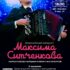Юбилейный концерт Максима Ситченкова — вечер, который хочется запомнить!