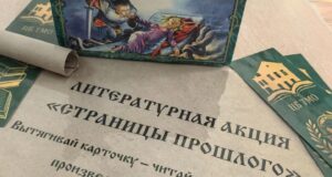 Литературная акция «Страницы прошлого»: проверь свою начитанность и окунись в мир классики!