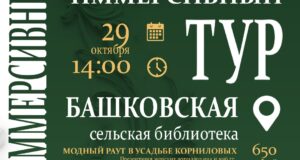 Окунитесь в чарующий мир ушедшей эпохи на выездном иммерсивном туре «Модный раут в усадьбе Корниловых»!