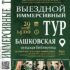 Окунитесь в чарующий мир ушедшей эпохи на выездном иммерсивном туре «Модный раут в усадьбе Корниловых»!